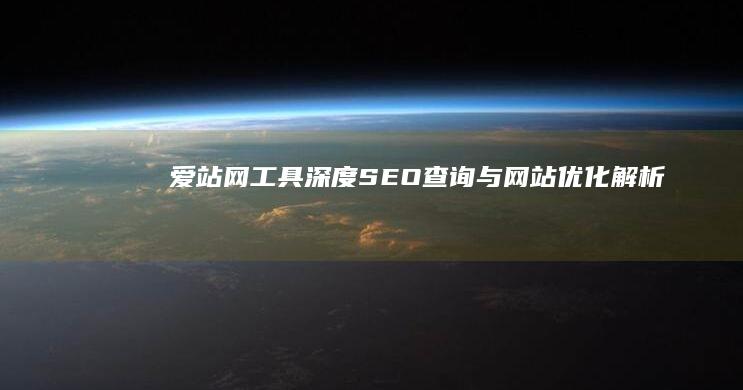 爱站网工具：深度SEO查询与网站优化解析